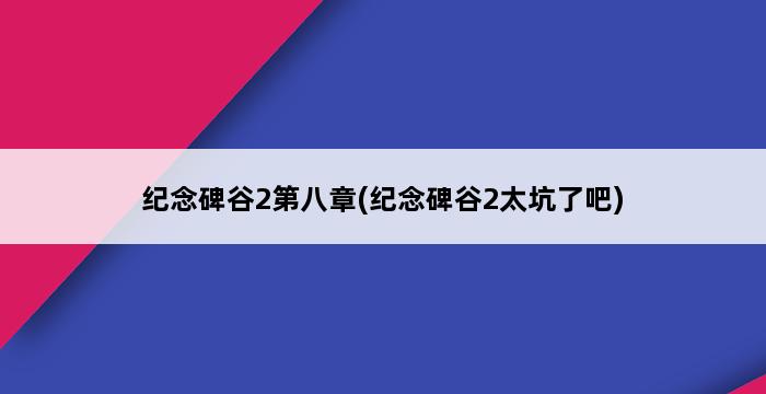 纪念碑谷2第八章(纪念碑谷2太坑了吧) 