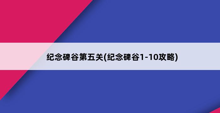 纪念碑谷第五关(纪念碑谷1-10攻略) 