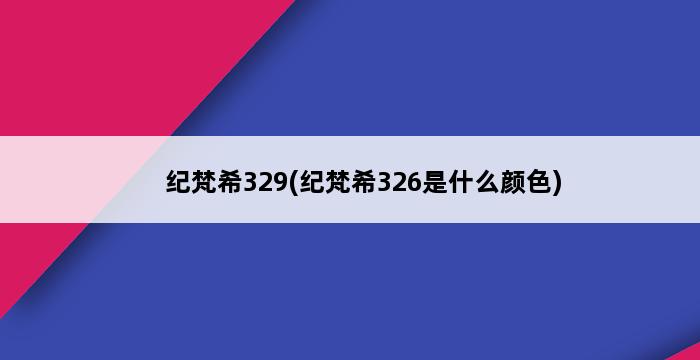 纪梵希329(纪梵希326是什么颜色) 