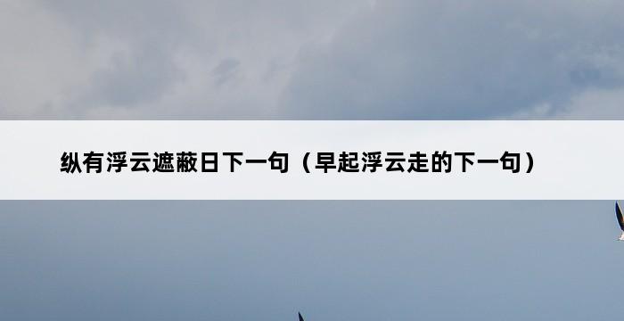 纵有浮云遮蔽日下一句（早起浮云走的下一句） 