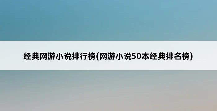 经典网游小说排行榜(网游小说50本经典排名榜) 