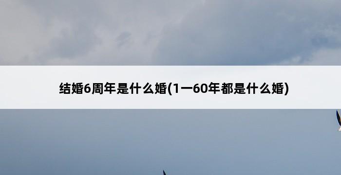 结婚6周年是什么婚(1一60年都是什么婚) 