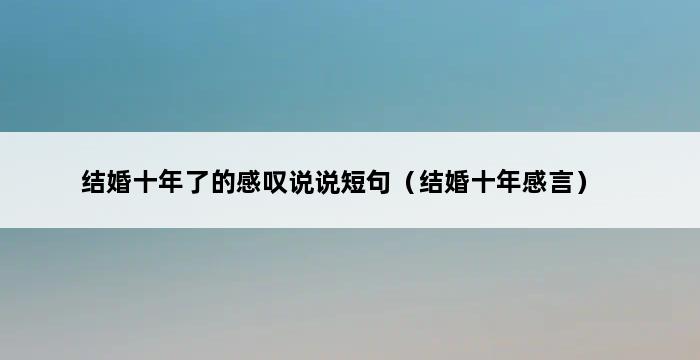 结婚十年了的感叹说说短句（结婚十年感言） 