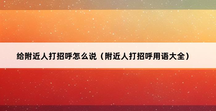 给附近人打招呼怎么说（附近人打招呼用语大全） 