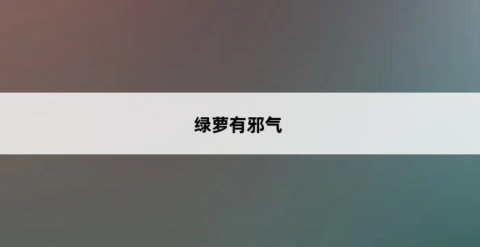 绿萝有邪气 