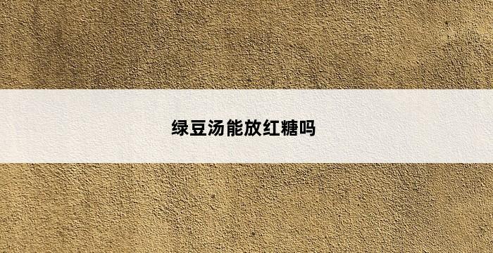 绿豆汤能放红糖吗 