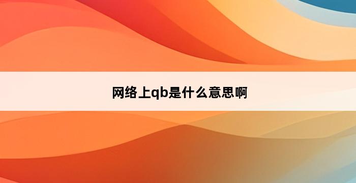 网络上qb是什么意思啊 