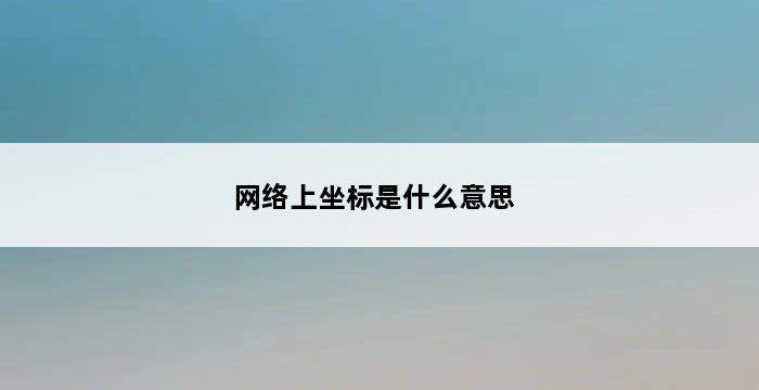 网络上坐标是什么意思 