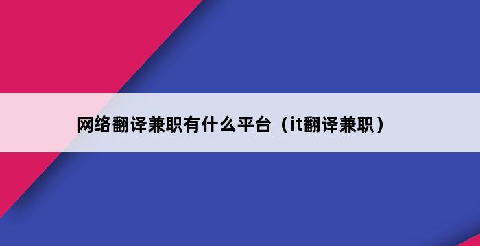 网络翻译兼职有什么平台（it翻译兼职） 