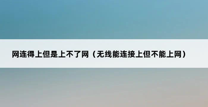 网连得上但是上不了网（无线能连接上但不能上网） 