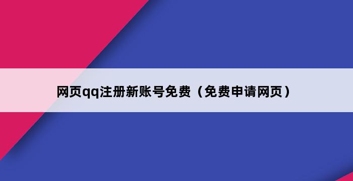 网页qq注册新账号免费（免费申请网页） 