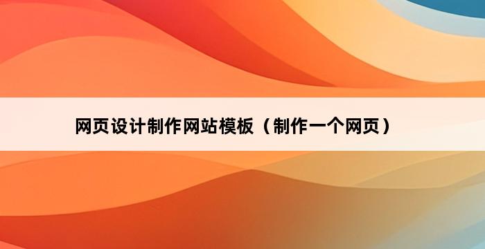 网页设计制作网站模板（制作一个网页） 