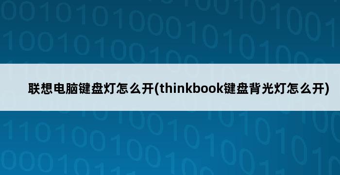 联想电脑键盘灯怎么开(thinkbook键盘背光灯怎么开) 