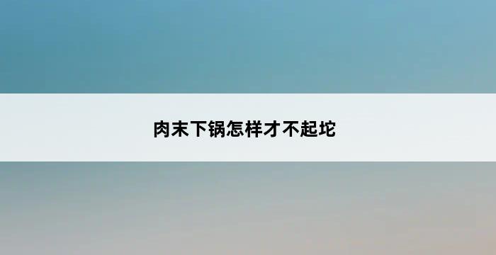 肉末下锅怎样才不起坨 