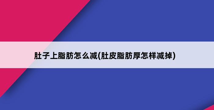 肚子上脂肪怎么减(肚皮脂肪厚怎样减掉) 