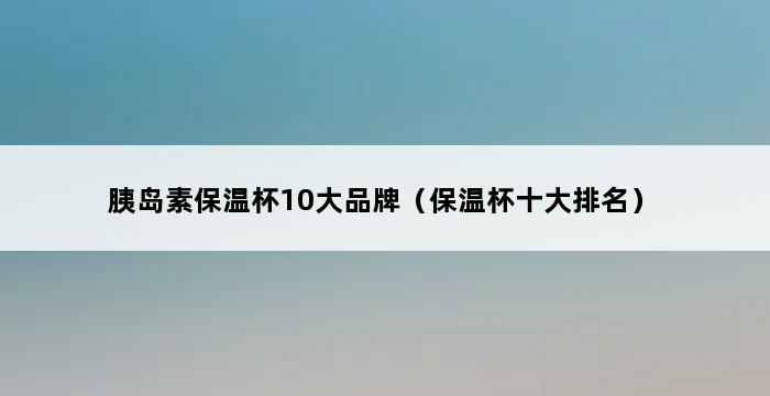 胰岛素保温杯10大品牌（保温杯十大排名） 