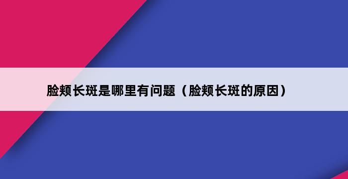 脸颊长斑是哪里有问题（脸颊长斑的原因） 