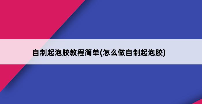 自制起泡胶教程简单(怎么做自制起泡胶) 