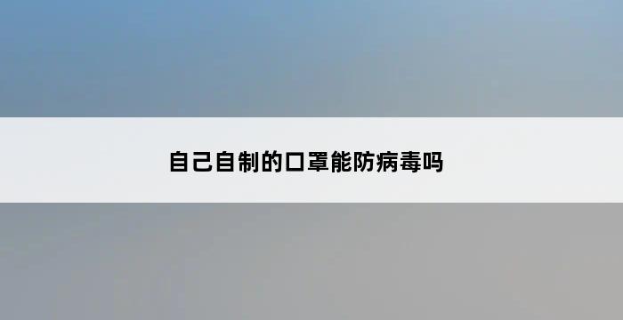 自己自制的口罩能防病毒吗 