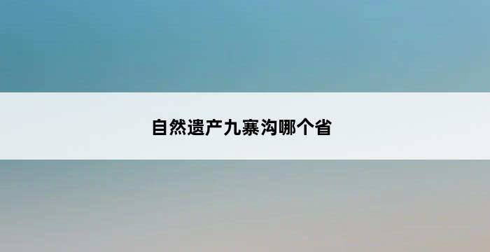 自然遗产九寨沟哪个省 