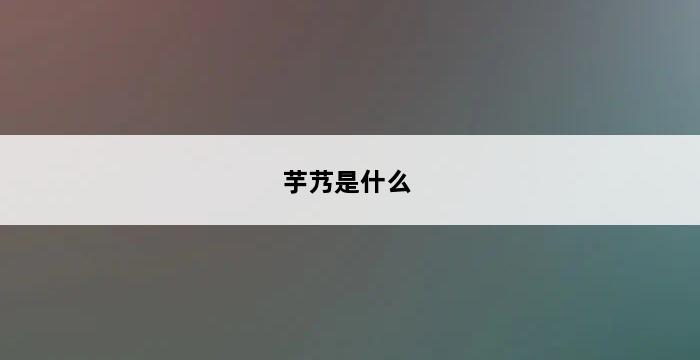 芋艿是什么 