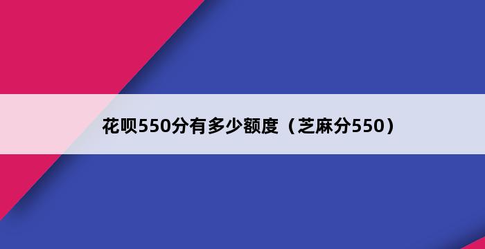 花呗550分有多少额度（芝麻分550） 