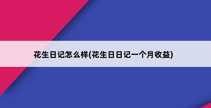 花生日记怎么样(花生日日记一个月收益) 