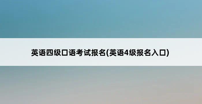 英语四级口语考试报名(英语4级报名入口) 