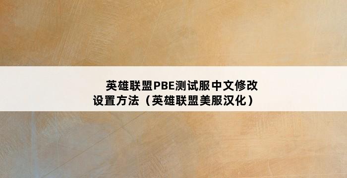 英雄联盟PBE测试服中文修改设置方法（英雄联盟美服汉化） 