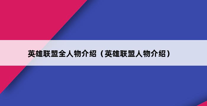 英雄联盟全人物介绍（英雄联盟人物介绍） 