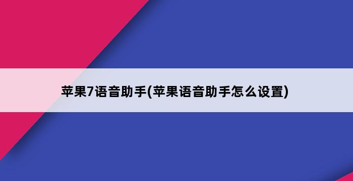 苹果7语音助手(苹果语音助手怎么设置) 