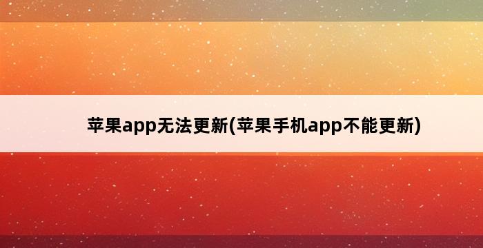 苹果app无法更新(苹果手机app不能更新) 