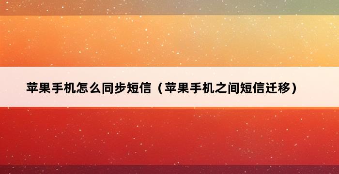 苹果手机怎么同步短信（苹果手机之间短信迁移） 