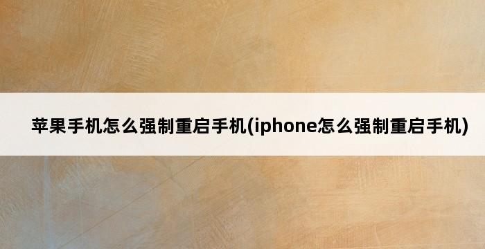 苹果手机怎么强制重启手机(iphone怎么强制重启手机) 