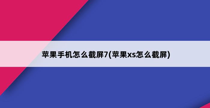 苹果手机怎么截屏7(苹果xs怎么截屏) 