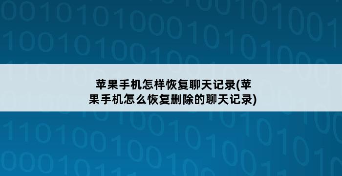 苹果手机怎样恢复聊天记录(苹果手机怎么恢复删除的聊天记录) 