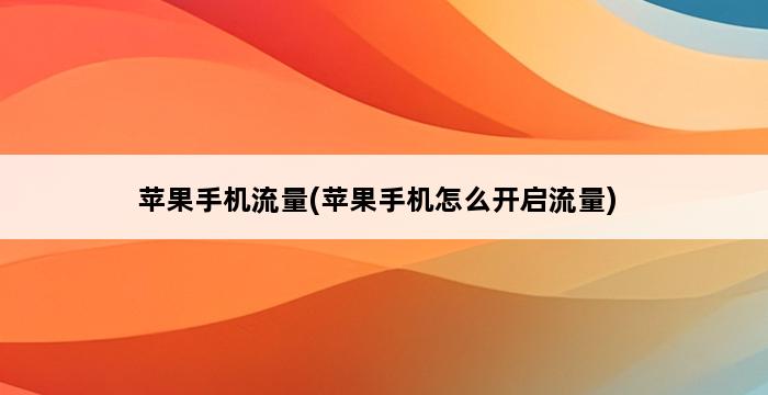 苹果手机流量(苹果手机怎么开启流量) 