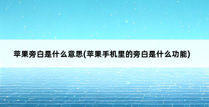 苹果旁白是什么意思(苹果手机里的旁白是什么功能) 