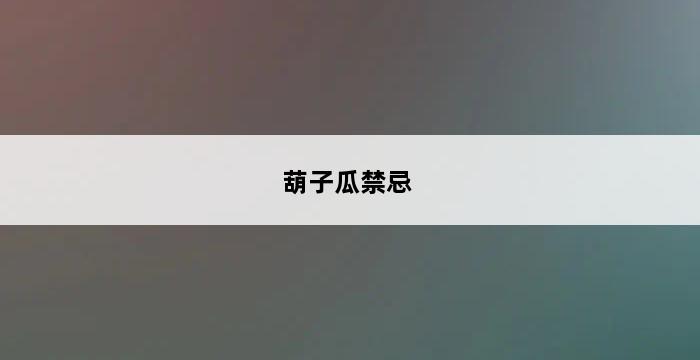 葫子瓜禁忌 