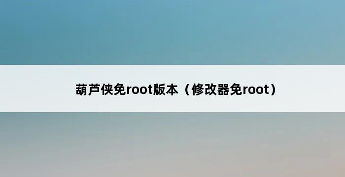 葫芦侠免root版本（修改器免root） 