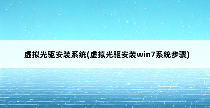 虚拟光驱安装系统(虚拟光驱安装win7系统步骤) 