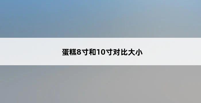 蛋糕8寸和10寸对比大小 