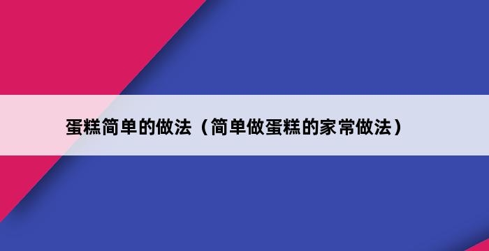 蛋糕简单的做法（简单做蛋糕的家常做法） 