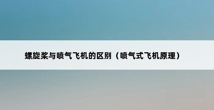 螺旋桨与喷气飞机的区别（喷气式飞机原理） 