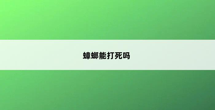 蟑螂能打死吗 