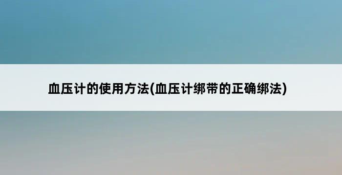 血压计的使用方法(血压计绑带的正确绑法) 