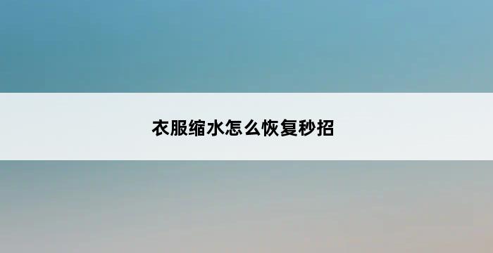 衣服缩水怎么恢复秒招 