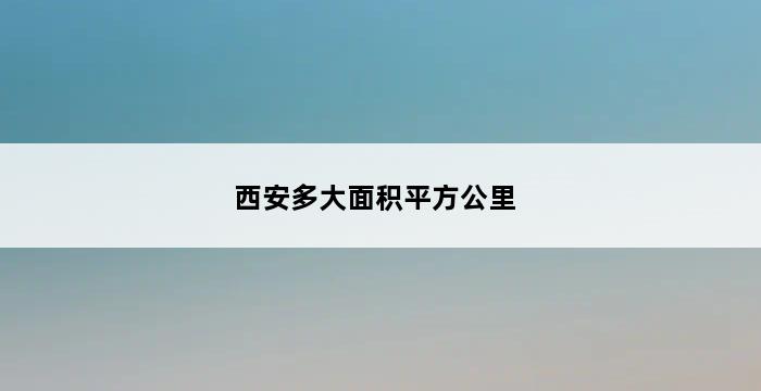 西安多大面积平方公里 