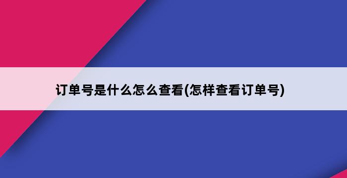 订单号是什么怎么查看(怎样查看订单号) 