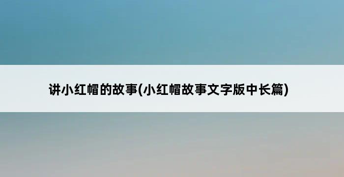 讲小红帽的故事(小红帽故事文字版中长篇) 